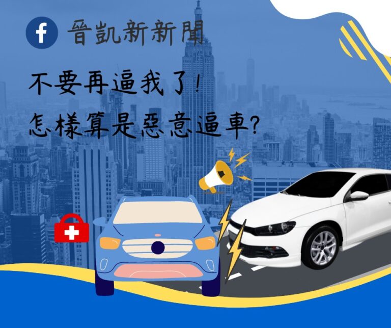 不要再逼我了 怎樣算是惡意逼車?