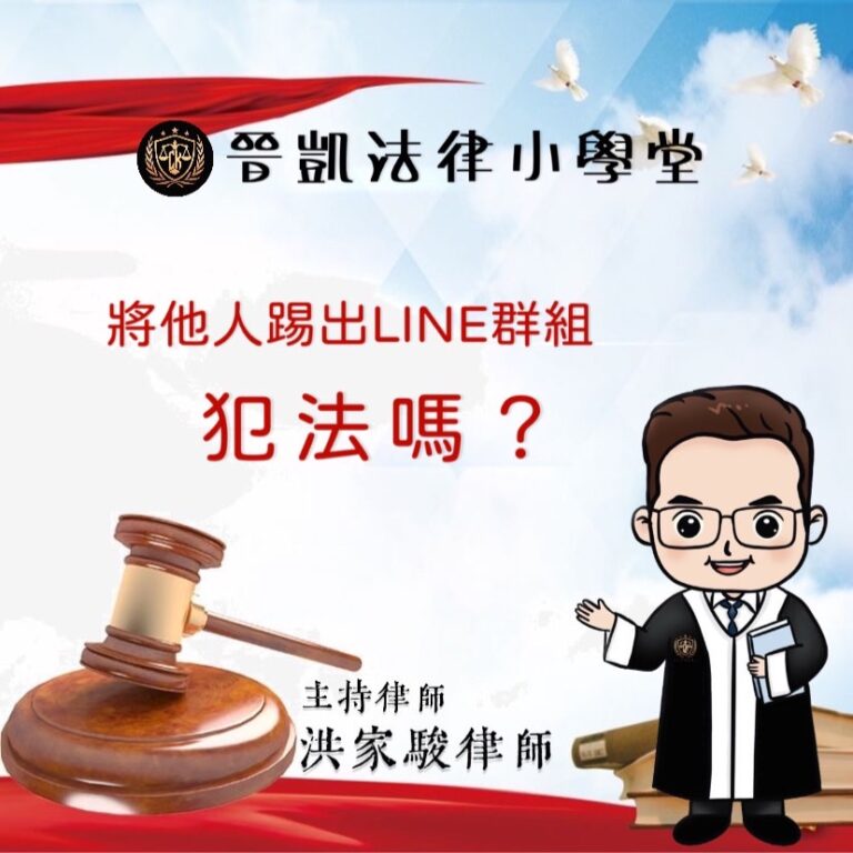 將他人踢出LINE群組犯法嗎