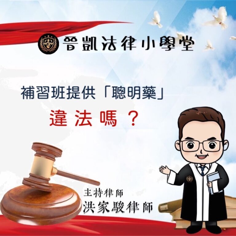 補習班提供聰明藥違法嗎?