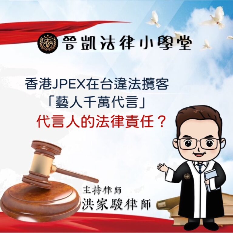 香港JPEX在台違法攬客 藝人千萬代言 代言人的法律責任？