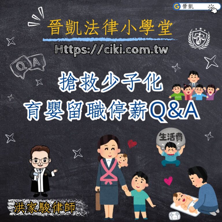 育嬰留職停薪Q&A