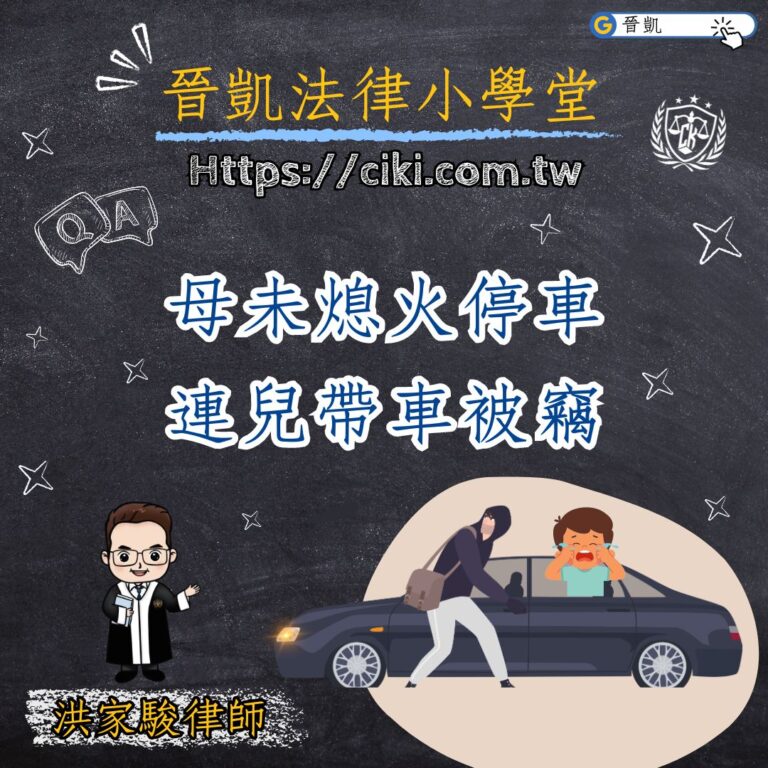 母未熄火停車 連兒帶車被竊