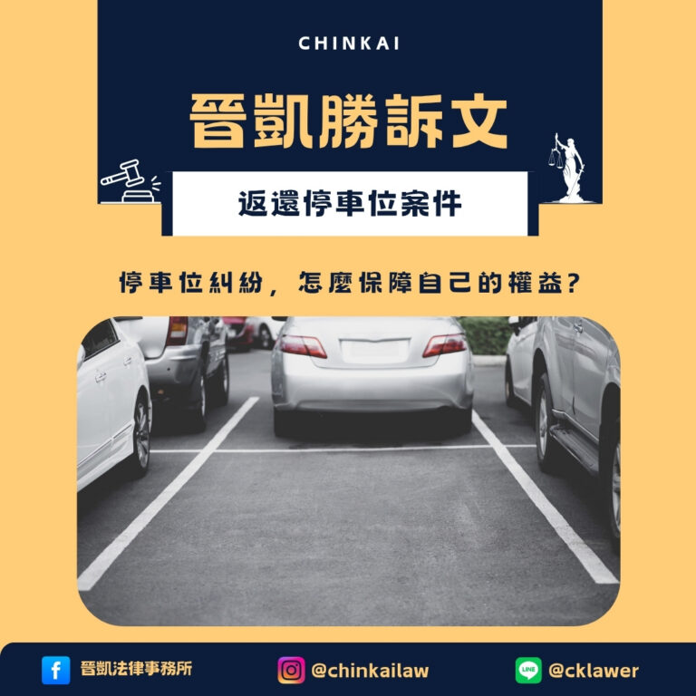返還停車位案件