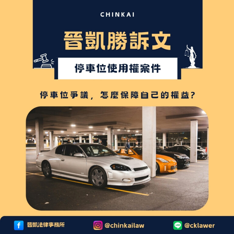 停車位使用權案件